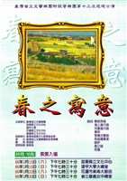 藏品(臺灣省立交響樂團附設管樂團第十三次巡迴公演─春之寫意)的圖片