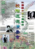 藏品(桃園縣市高中高職校─校際巡迴演奏會)的圖片