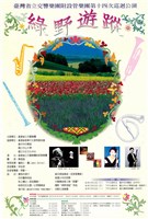 藏品(臺灣省立交響樂團附設管樂團第十四次巡迴公演-綠野遊蹤)的圖片