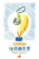 藏品(讓音符發光-VII徵曲比賽)的圖片