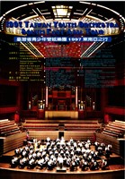 藏品(臺灣省青少年管絃樂團1997東南亞之行)的圖片