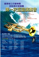 藏品(臺灣省立交響樂團附設青年管樂團-第一次巡迴演奏會)的圖片