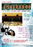 藏品(金門地區巡迴演唱會)的圖片