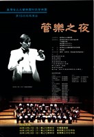 藏品(臺灣省立交響樂團附設管樂團第15次巡迴演出-管樂之夜)的圖片