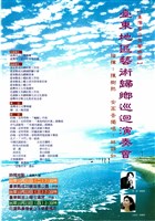 藏品(臺東地區藝術歸鄉巡迴演奏會)的圖片