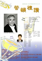 藏品(臺灣省第六屆音樂藝術季系列之四─管韻禮讚)的圖片