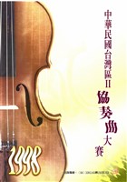 藏品(中華民國臺灣區II-協奏曲大賽)的圖片