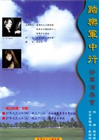 藏品(踏樂軍中行勞軍演奏會)的圖片