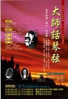 藏品(八十七之一定期演奏會-大師話琴弦)的圖片