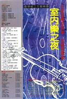 藏品(大家逗陣來欣賞-社區音樂會 室內樂之夜)的圖片