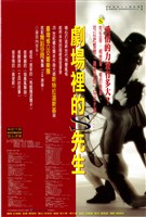 藏品(劇場裡的S先生)的圖片