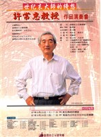 藏品(世紀末大師的綺想 許常惠教授 作品演奏會)的圖片