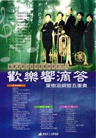 藏品(臺灣省第七屆音樂藝術季系列二-歡樂響滴答 葉樹涵銅管五重奏)的圖片