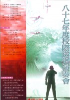 藏品(臺灣省立交響樂團 八十七年度校季巡迴演奏會)的圖片