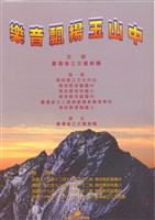 藏品(臺灣省立交響樂團 樂音飄揚玉山中)的圖片