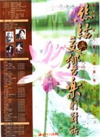 藏品(臺灣省第七屆音樂藝術季系列之八-絲弦與交響樂的對話 中花西葉相競豔)的圖片