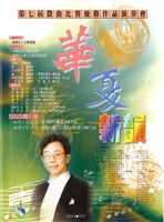 藏品(第七屆徵曲比賽優勝作品演奏會-華夏新韻)的圖片