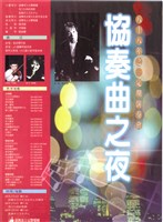 藏品(八十八年之一定期演奏會-協奏曲之夜)的圖片