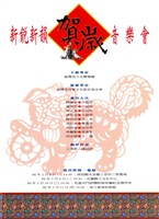藏品(新銳新韻賀歲音樂會)的圖片