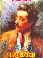 藏品(臺灣省第七屆音樂藝術季系列之九-藝術家的生涯 浦契尼：歌劇【波西米亞人】)的圖片