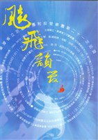 藏品(臺灣省立交響樂團附設管樂團第二十一次巡迴-管韻飛飈)的圖片