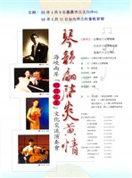 藏品(海峽兩岸「明日之星」文化交流演奏會-琴韻翩啟炎黃情)的圖片