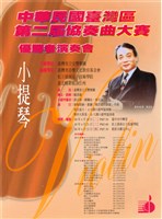 藏品(第二屆台灣區協奏曲大賽 優勝者演奏會)的圖片