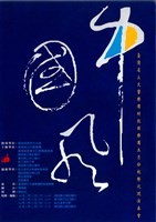 藏品(台灣省立交響樂團附設國樂團校際巡迴「中國風」演奏會)的圖片