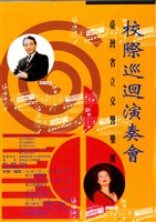 藏品(校際巡迴演奏會)的圖片