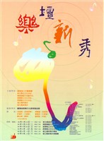 藏品(樂壇新秀演奏會)的圖片