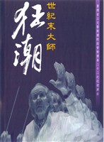 藏品(第二十一次巡迴演出「世紀末大師狂潮」)的圖片