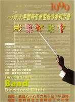 藏品(1999國際樂團指導者研習營 成果音樂會)的圖片