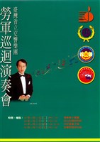 藏品(勞軍巡迴演奏會)的圖片