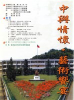 藏品(中興情懷‧藝術饗宴)的圖片