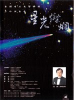 藏品(國立臺灣交響樂團戶外演奏會「星光燦爛」)的圖片