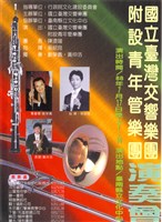 藏品(國立臺灣交響樂團附設青年管樂團演奏會)的圖片