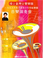 藏品(1999年第八屆台灣青少年管弦樂團音樂演奏會)的圖片