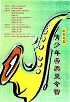 藏品(臺東地區青少年管樂夏令營)的圖片