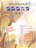 藏品(中華民國台灣區第三屆 協奏曲大賽-鋼琴)的圖片