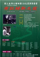 藏品(88之6定期演奏會 9.21賑災音樂會系列一「布拉姆斯之夜」)的圖片