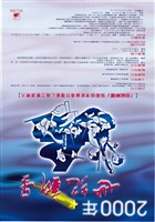 藏品(2000年世紀新星協奏曲演奏會人員徵選)的圖片