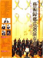 藏品(9.21賑災音樂會系列6 「藝術歸鄉巡迴演奏會」)的圖片