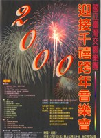 藏品(9.21賑災音樂會系列9「2000迎接千禧跨年音樂會」)的圖片