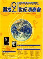 藏品(921賑災音樂會系列之十-迎接21世紀演奏會)的圖片