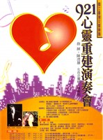 藏品(921心靈重建演奏會)的圖片