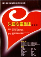 藏品(災區心靈重建演奏會)的圖片