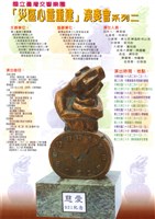 藏品(災區心靈重建演奏會系列二)的圖片