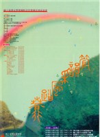 藏品(管韻采風踏春行)的圖片