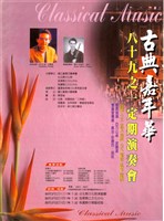 藏品(98之1定期演奏會-古典嘉年華)的圖片