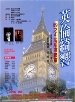 藏品(英倫綺響-八十九之四定期演奏會)的圖片